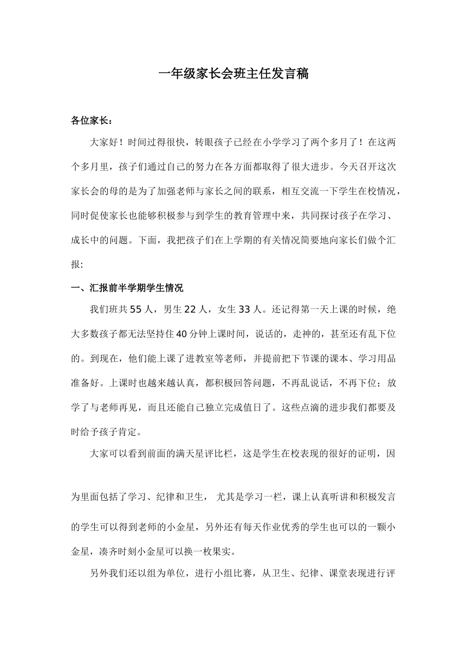一年级期中家长会班主任发言稿.doc_第1页
