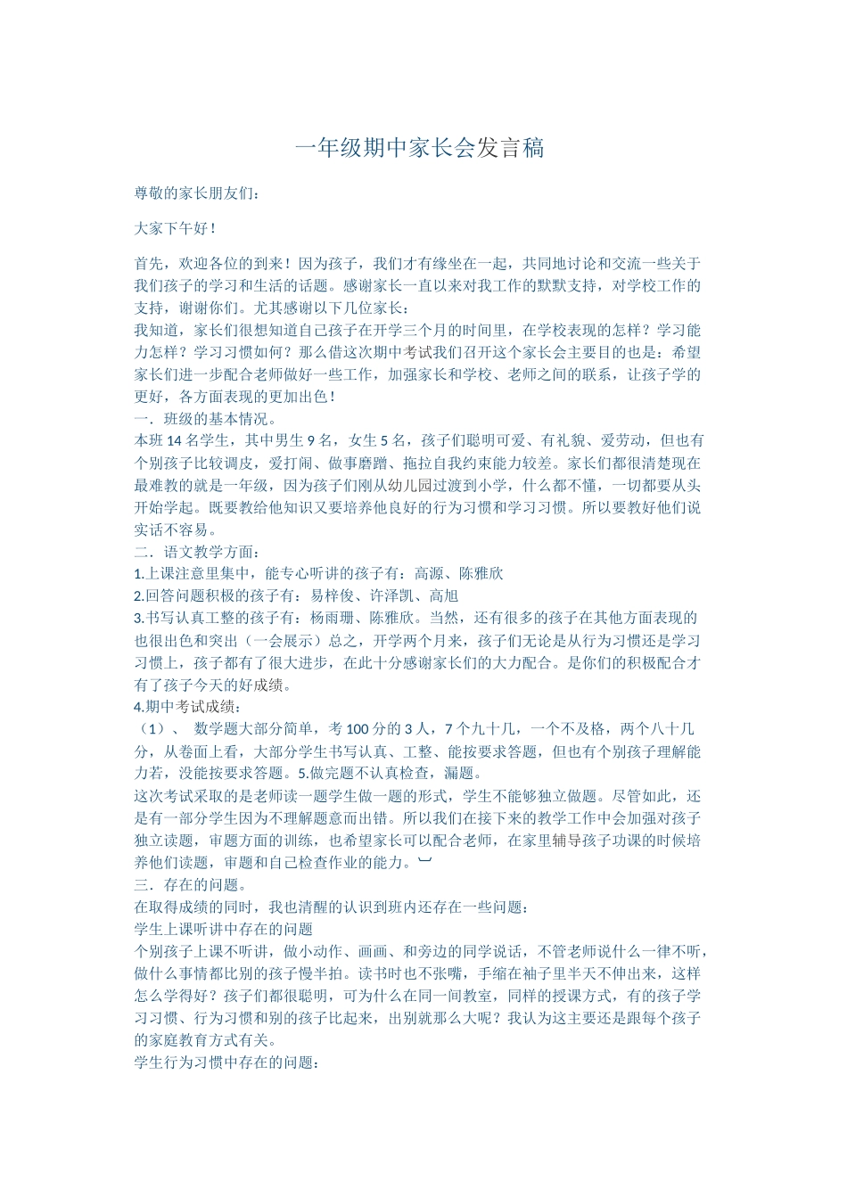 一年级期中家长会发言稿 (1).docx_第1页