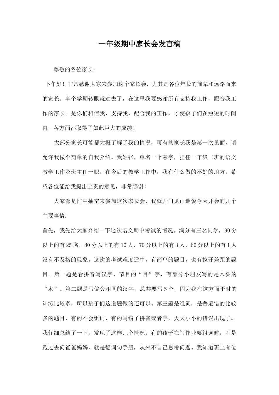 一年级期中家长会发言稿.doc_第1页