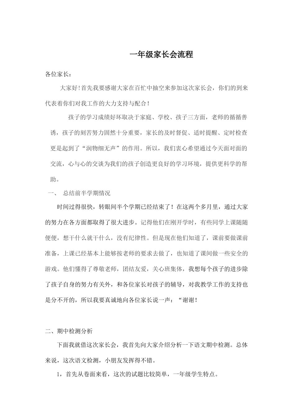 一年级期中考试后家长会发言稿.doc_第1页