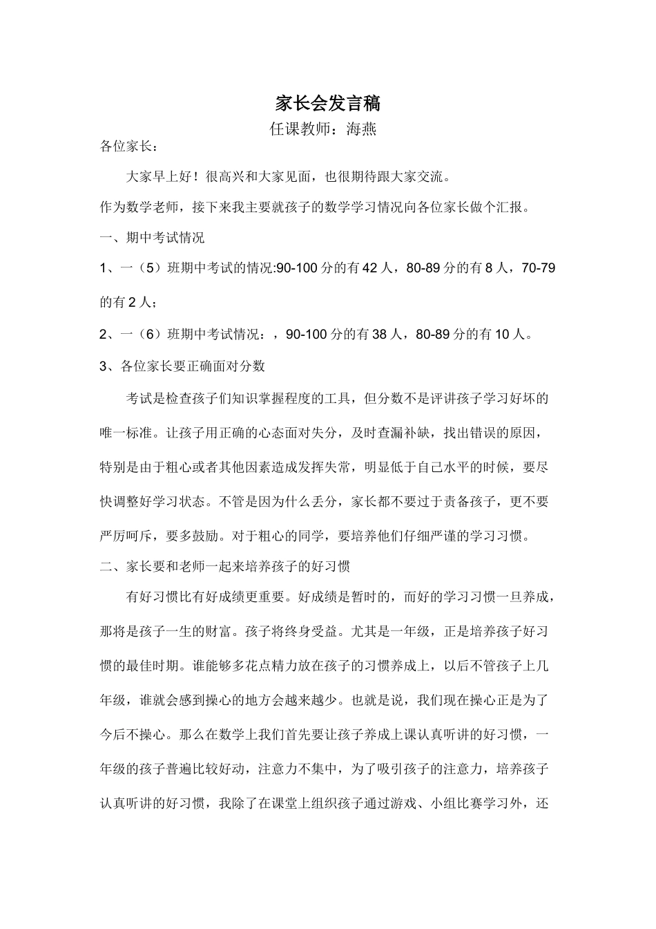 一年级期中考试后数学教师家长会发言稿.doc_第1页