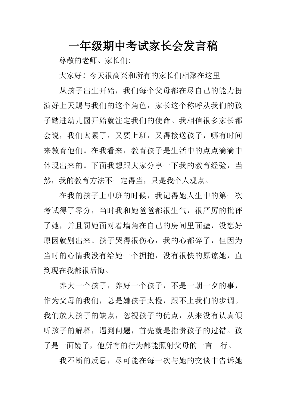 一年级期中考试家长会发言稿(1).docx_第1页
