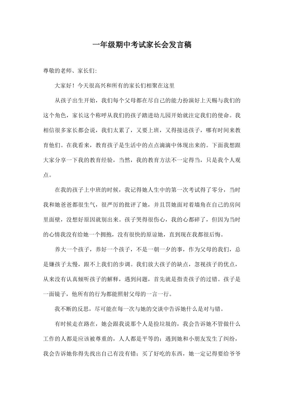 一年级期中考试家长会发言稿.doc_第1页