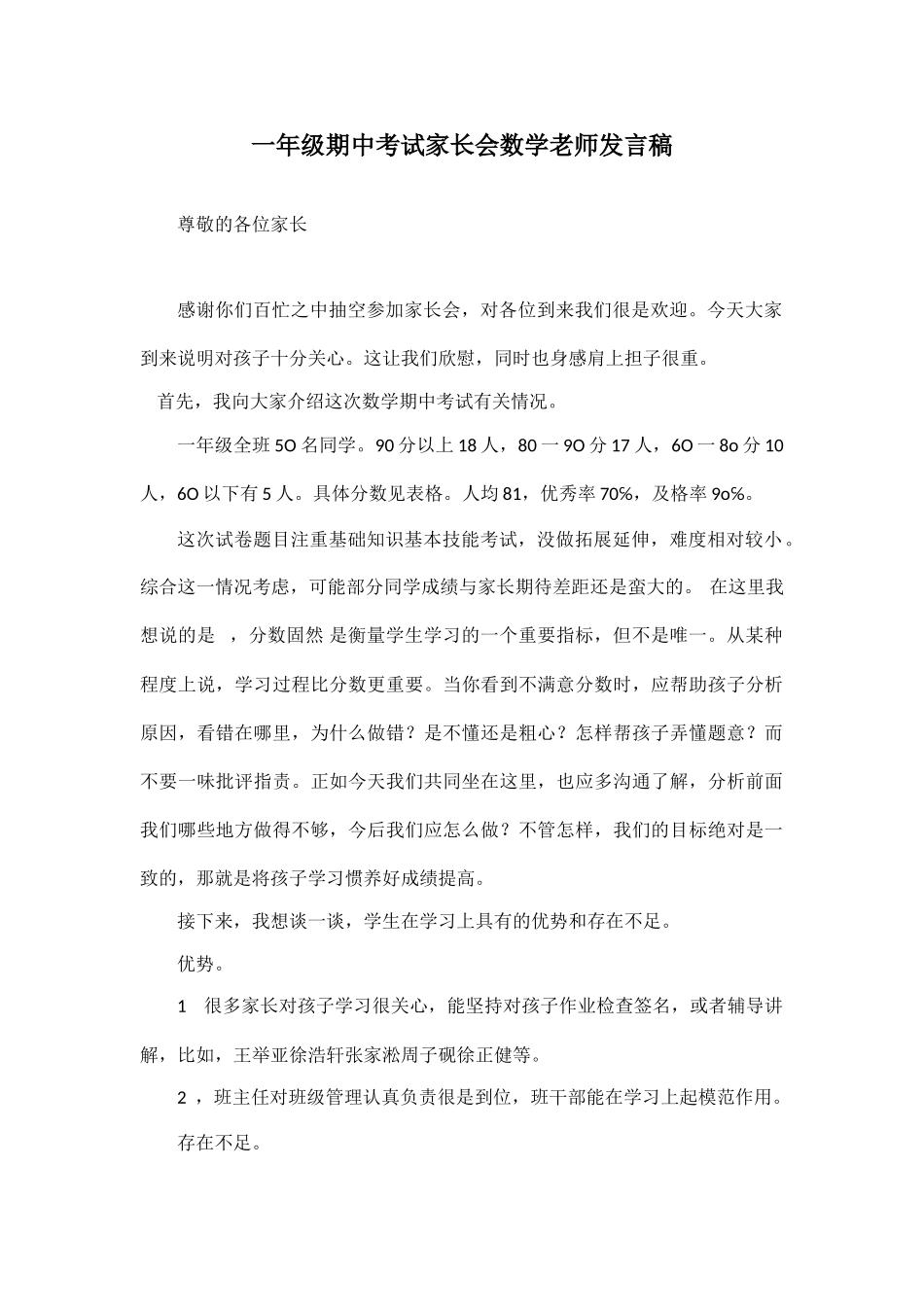一年级期中考试家长会数学老师发言稿.doc_第1页