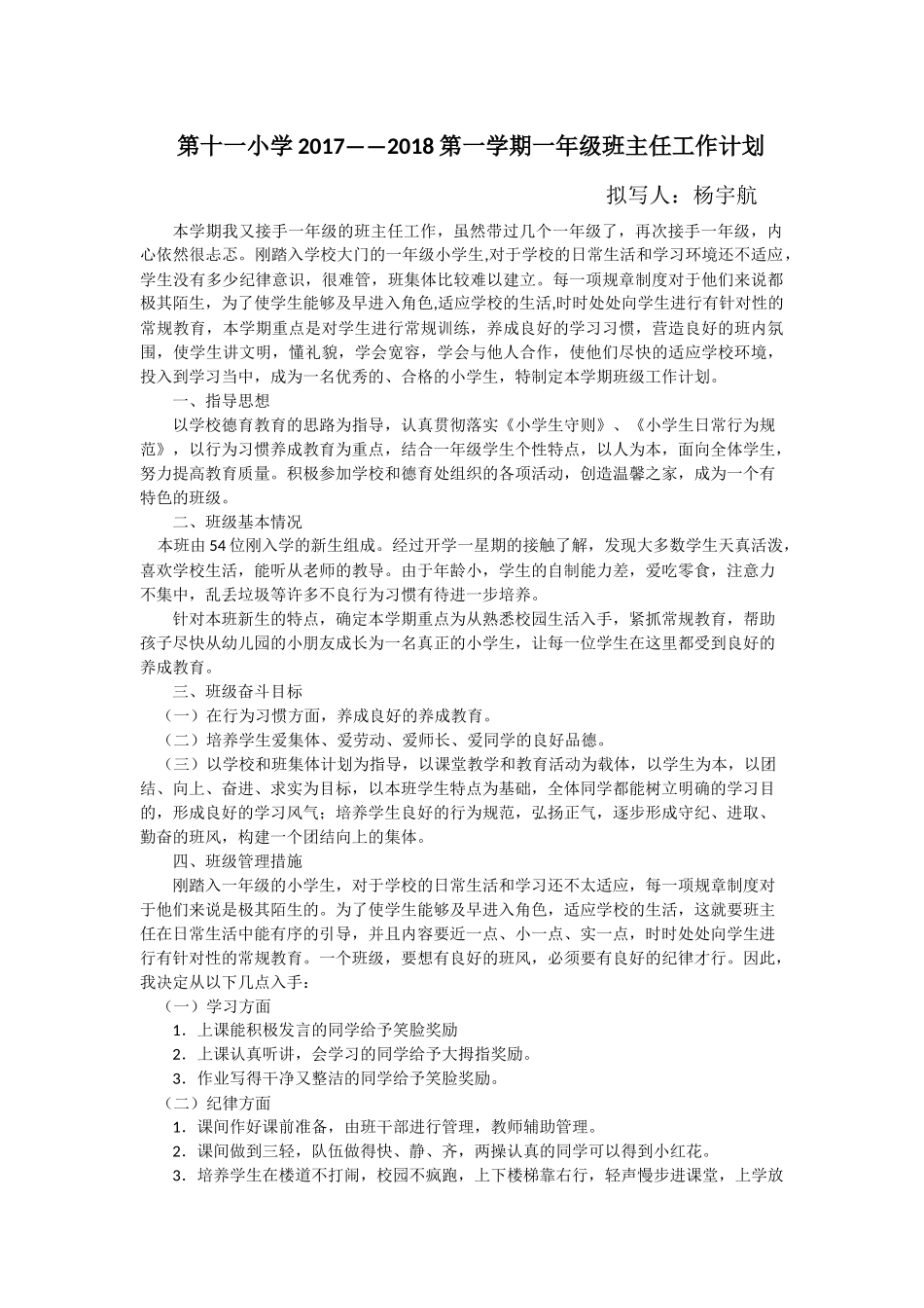 一年级上期班主任工作计划.docx_第1页