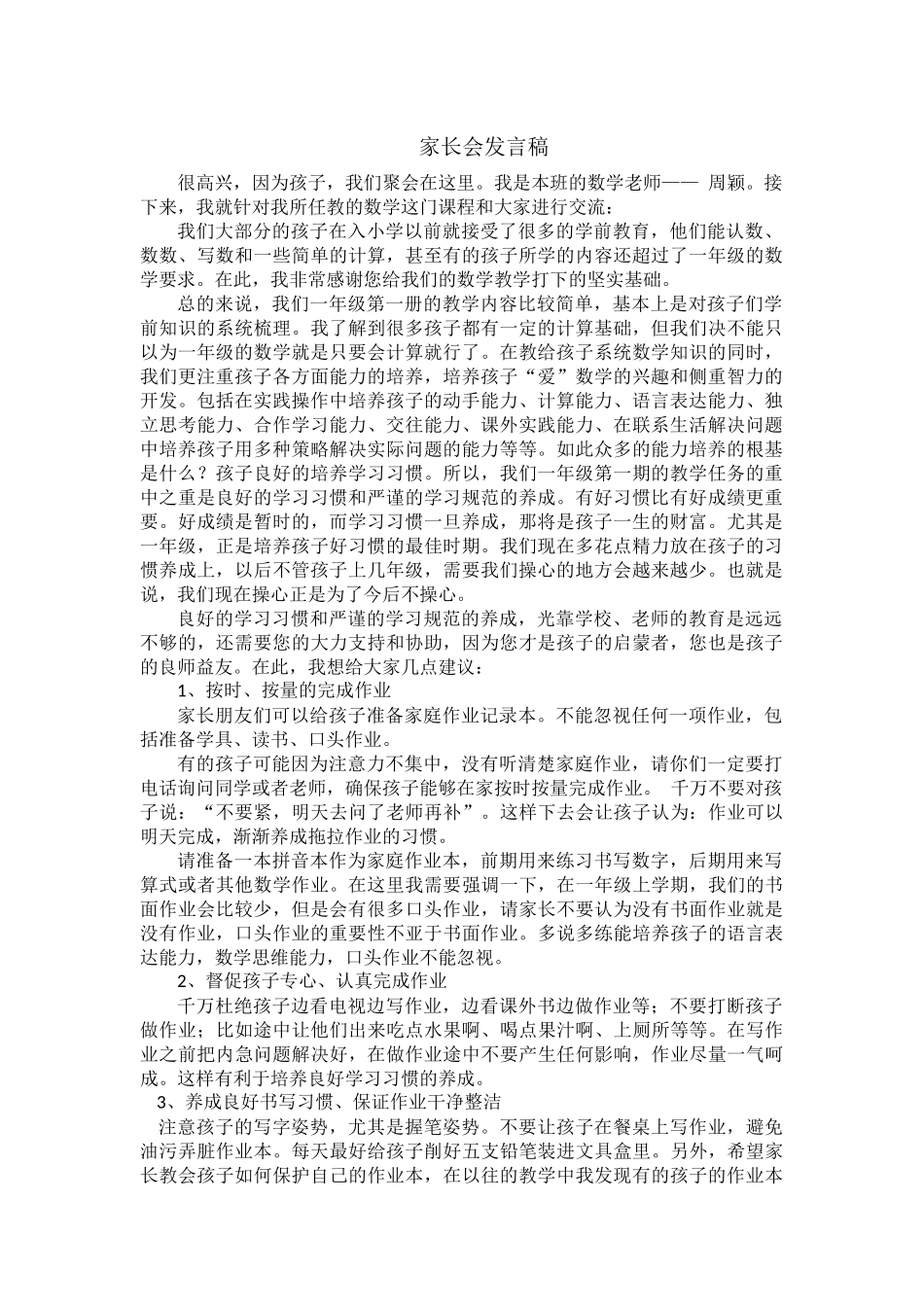 一年级数学教师家长会发言稿(1).docx_第1页