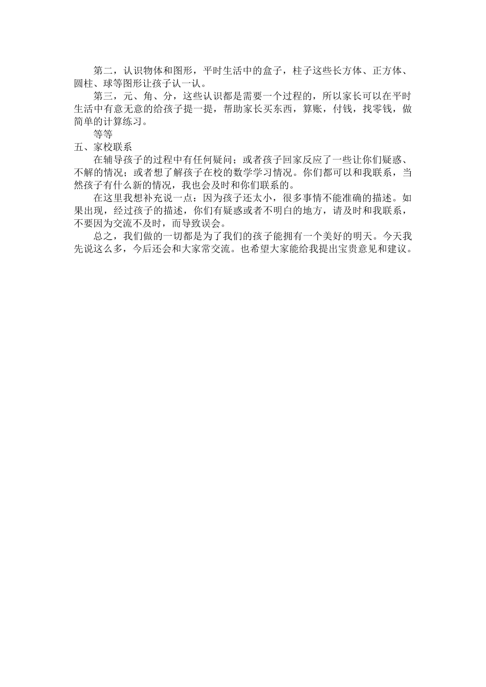 一年级数学教师家长会发言稿(1).docx_第3页
