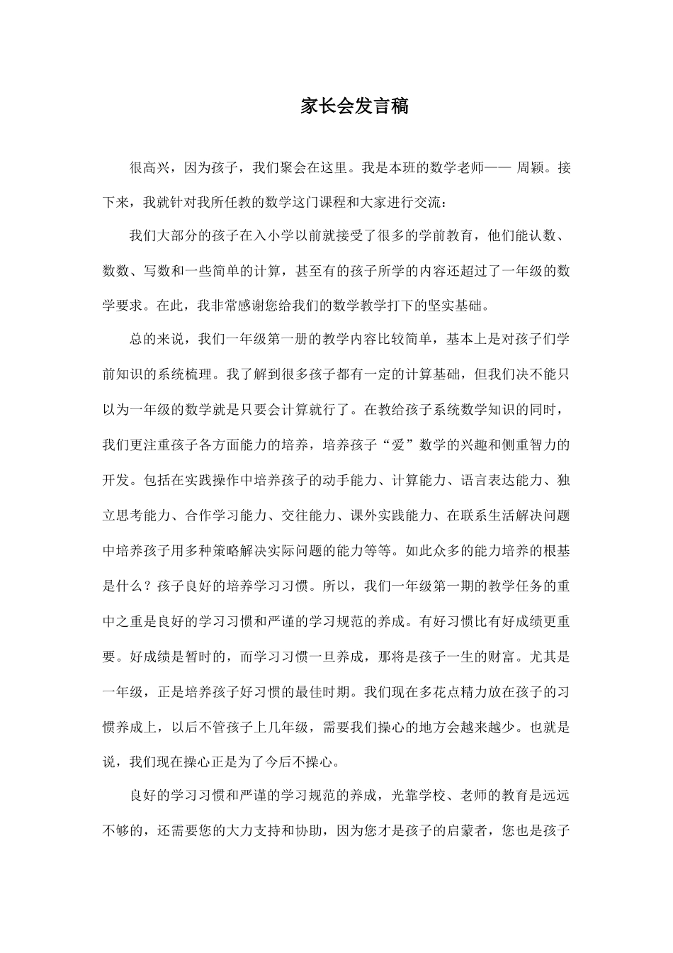 一年级数学教师家长会发言稿.doc_第1页