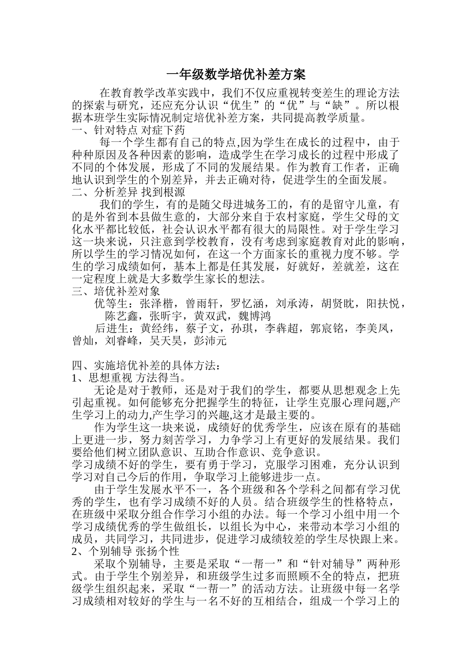 一年级数学培优补差方案.doc_第1页