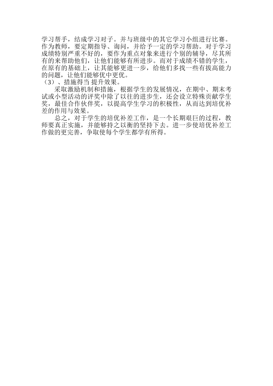 一年级数学培优补差方案.doc_第2页