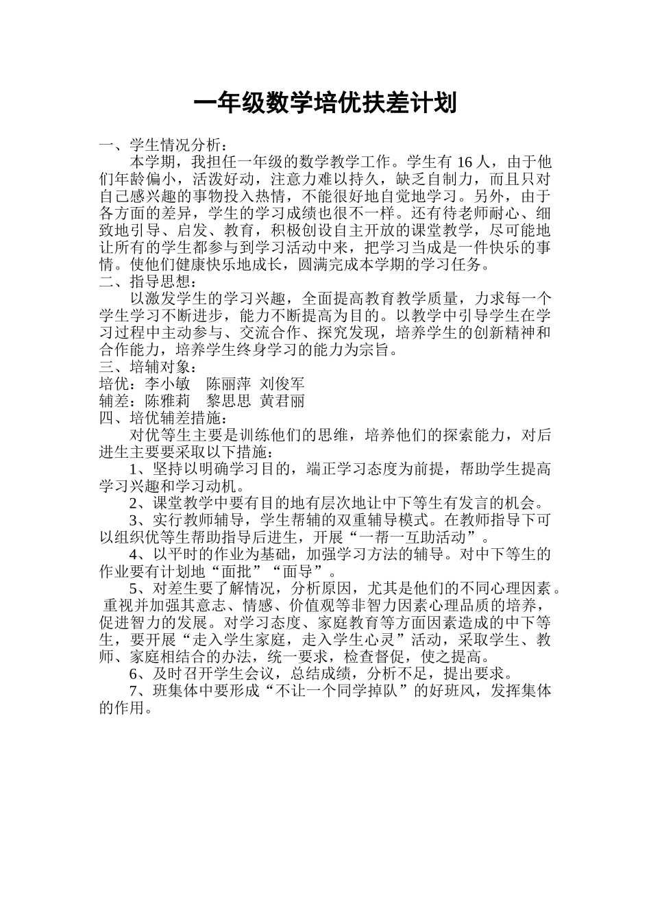 一年级数学培优扶差计划.doc_第1页