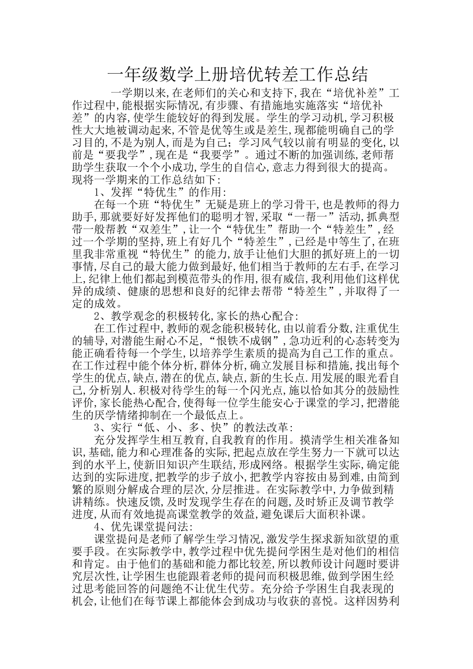 一年级数学上册培优转差工作总结.doc_第1页