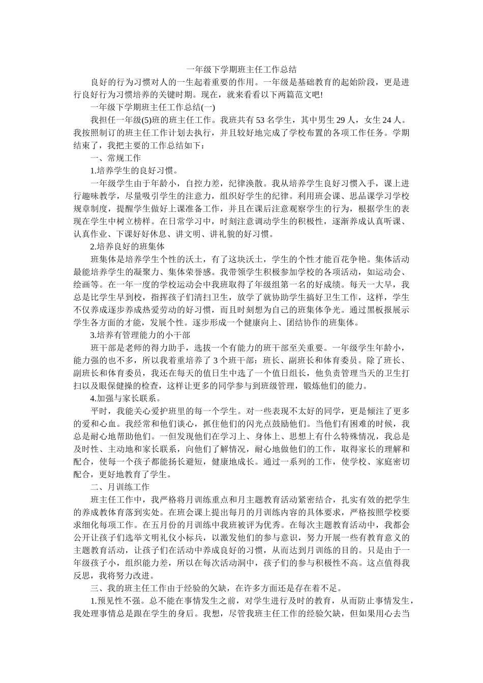 一年级下学期班主任工作总结.doc_第1页