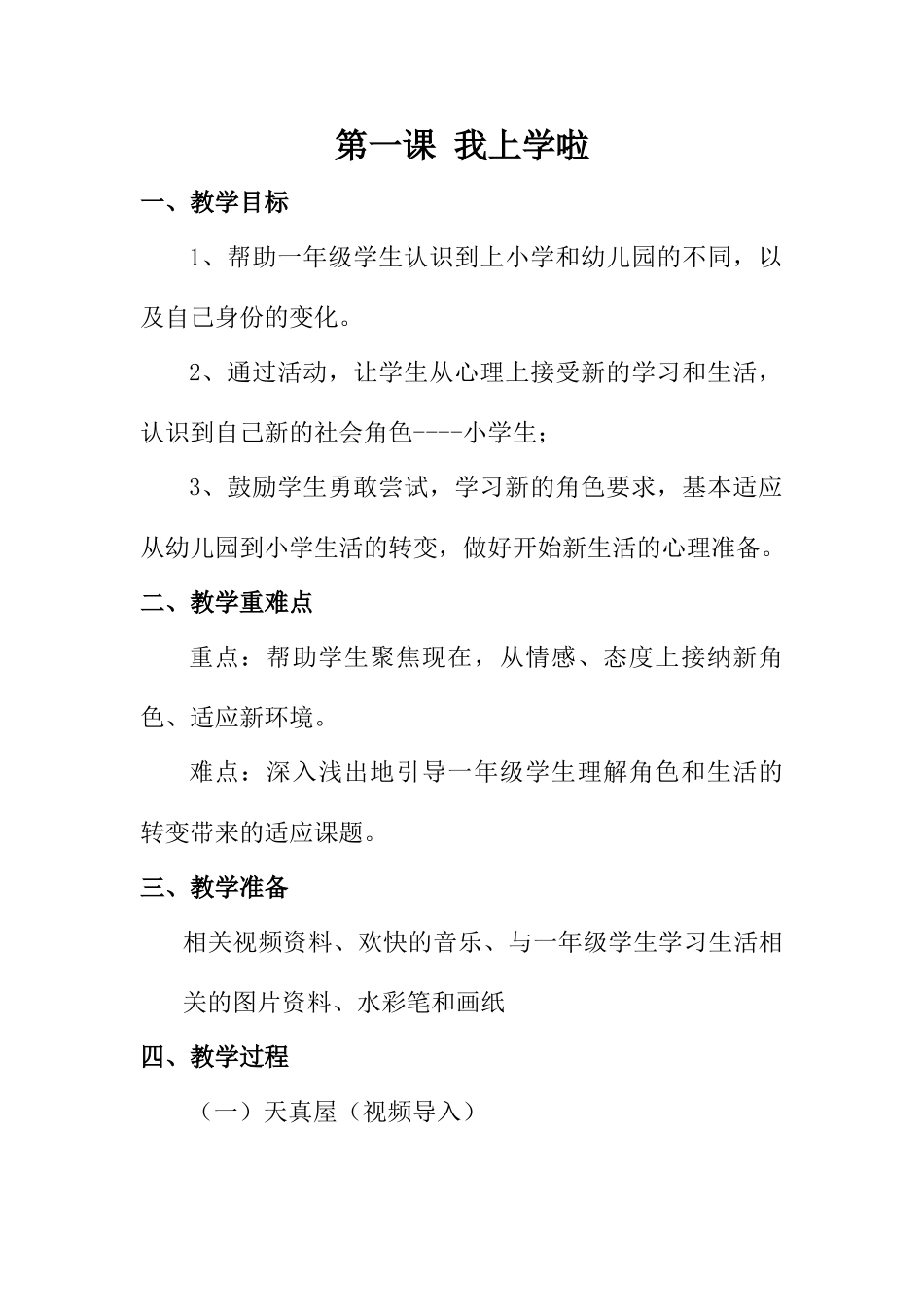 一年级心理健康1-8课(上).doc_第1页