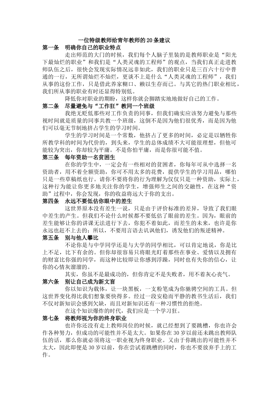 一位特级教师给青年教师的20条建议.doc_第1页