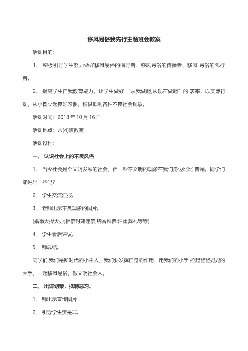 移风易俗我先行主题班会教案.docx_第1页