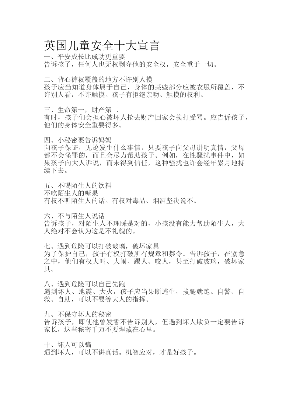 英国儿童安全十大宣言.doc_第1页