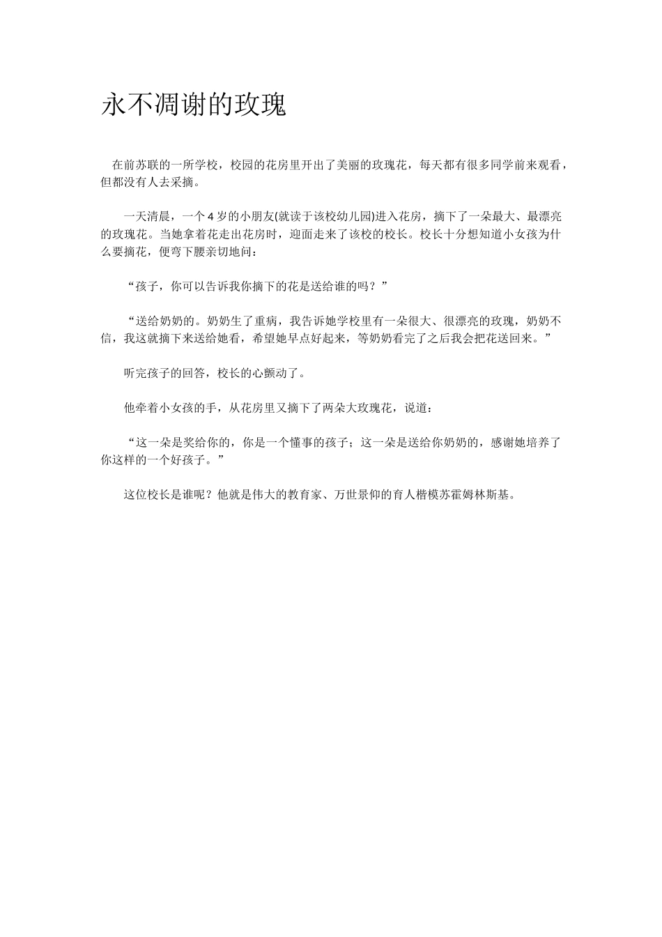 永不凋谢的玫瑰.doc_第1页