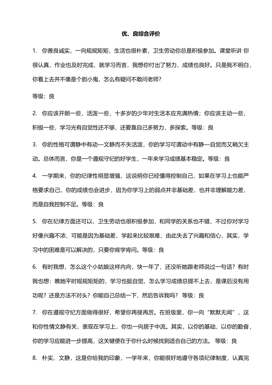 优、良综合评价68则.doc_第1页