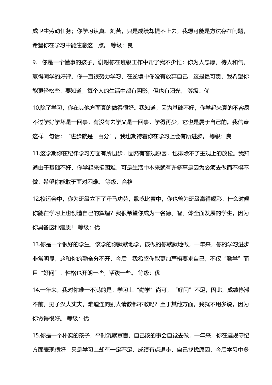 优、良综合评价68则.doc_第2页