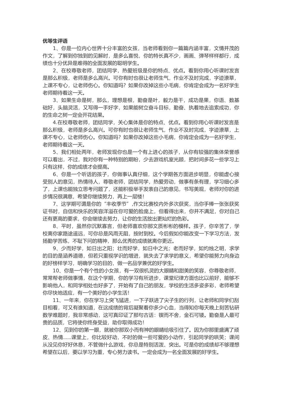 优等生评语22篇.doc_第1页