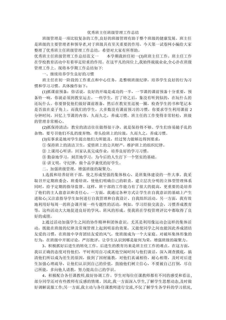 优秀班主任班级管理工作总结.doc_第1页