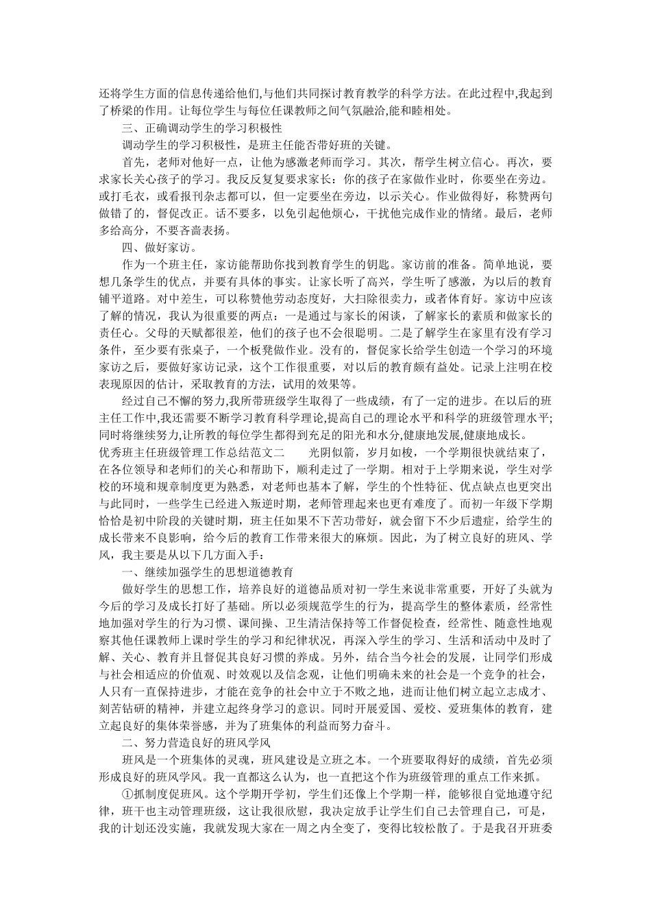优秀班主任班级管理工作总结.doc_第2页