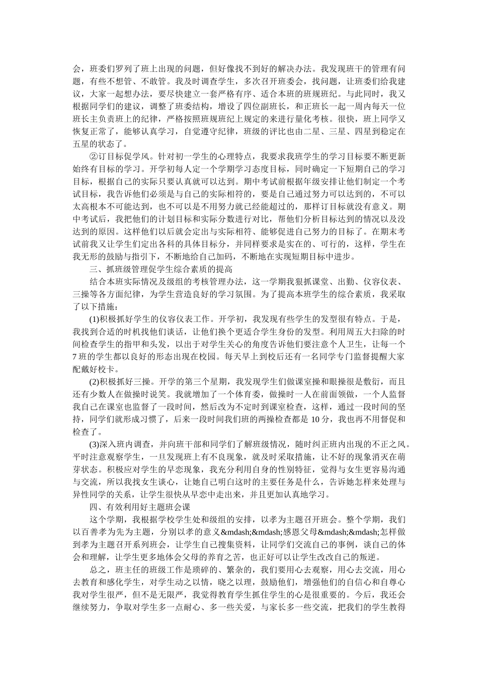 优秀班主任班级管理工作总结.doc_第3页