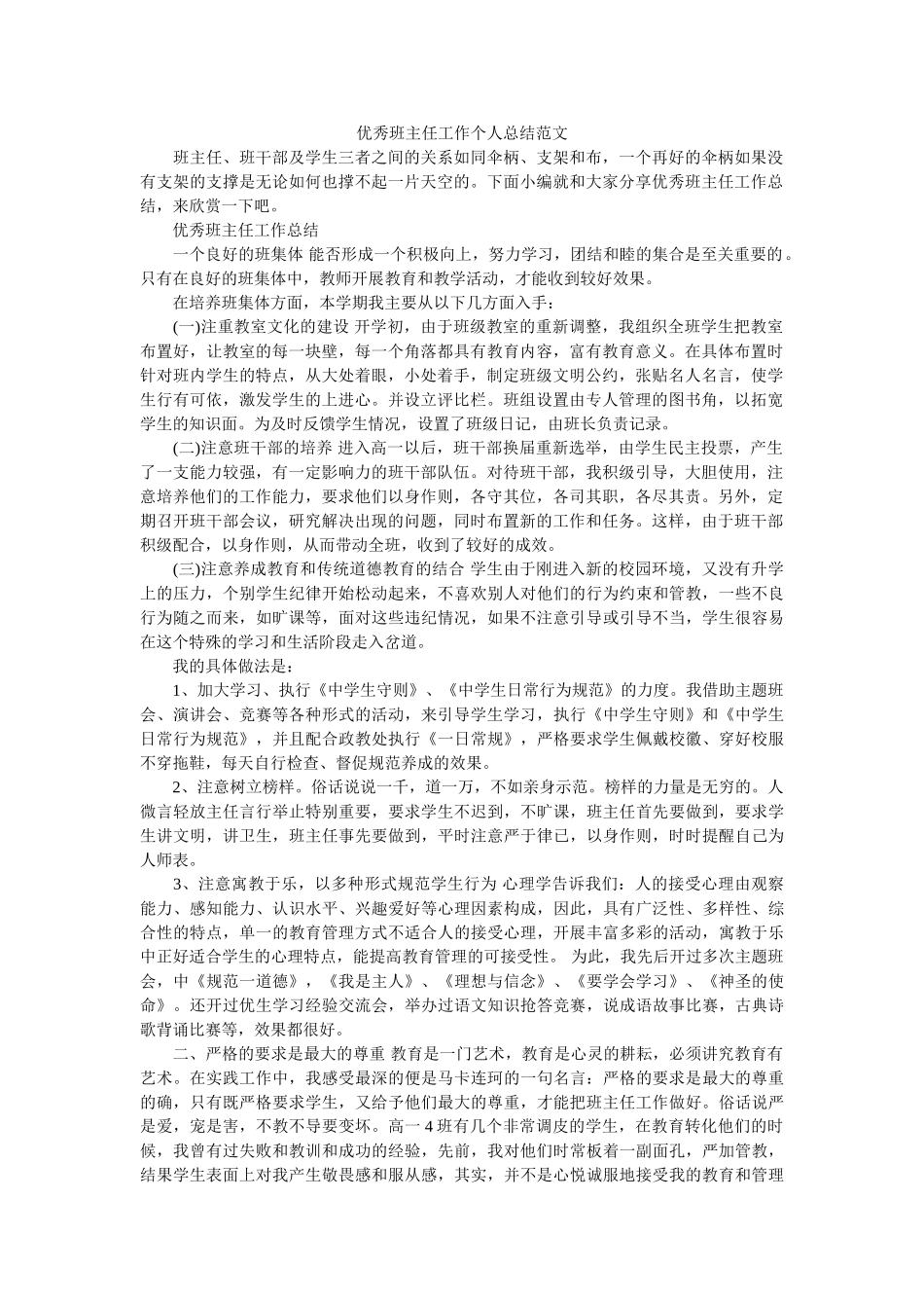 优秀班主任工作个人总结范文.doc_第1页