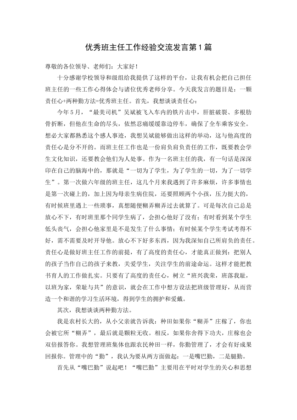 优秀班主任工作经验交流发言第1篇.docx_第1页