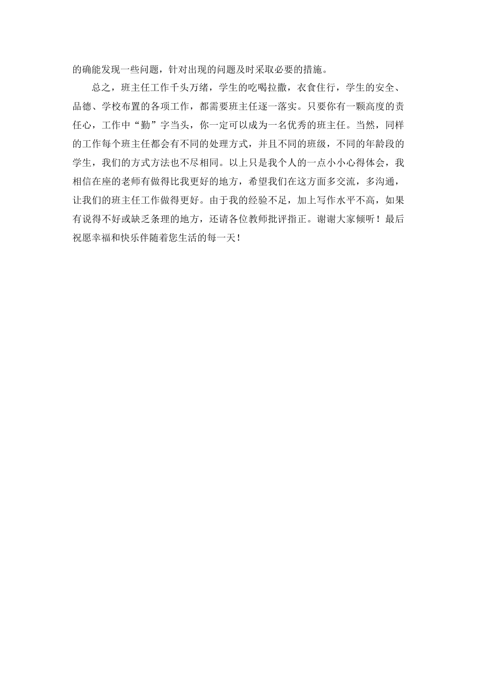 优秀班主任工作经验交流发言第1篇.docx_第3页