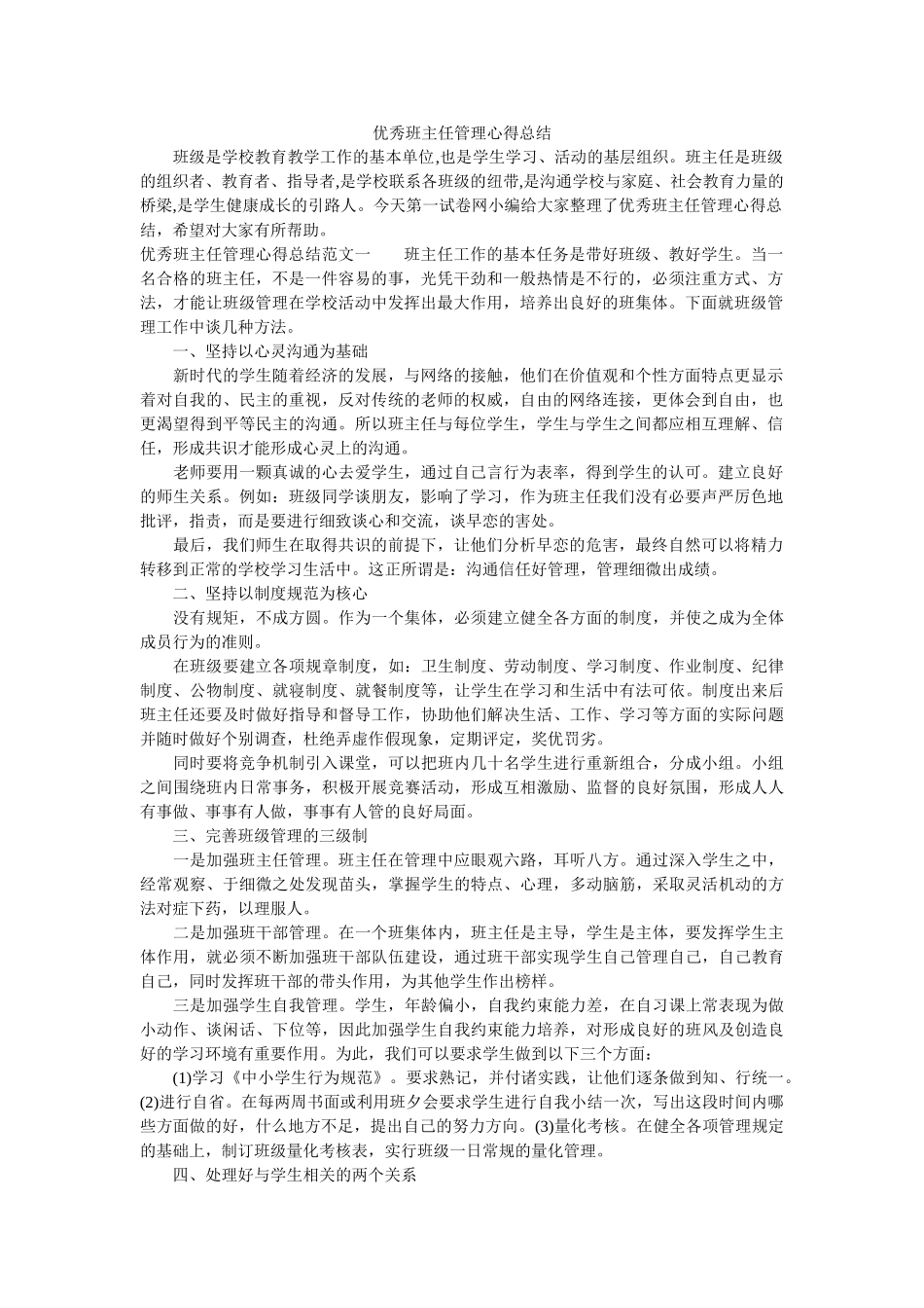 优秀班主任管理心得总结.doc_第1页
