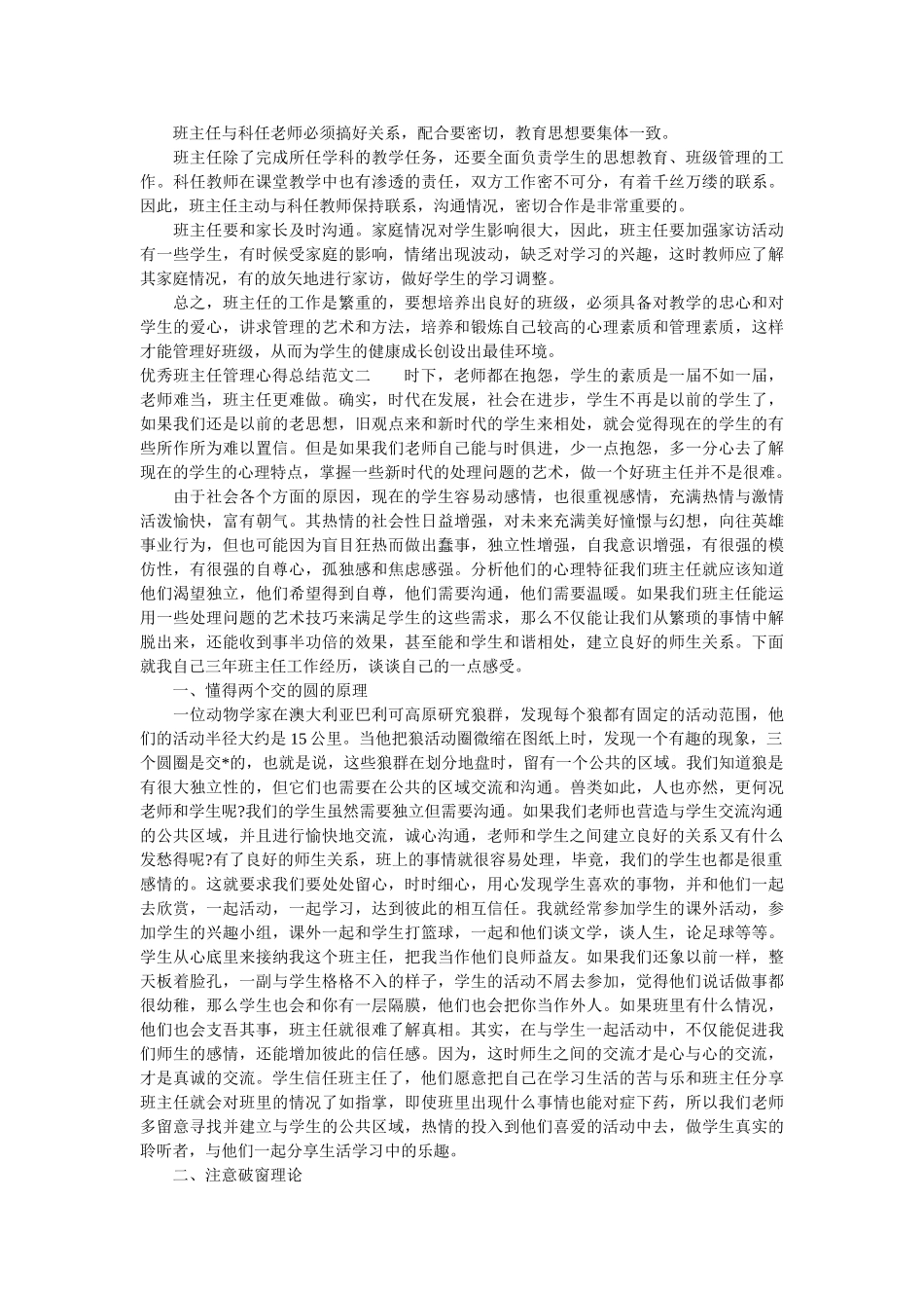 优秀班主任管理心得总结.doc_第2页