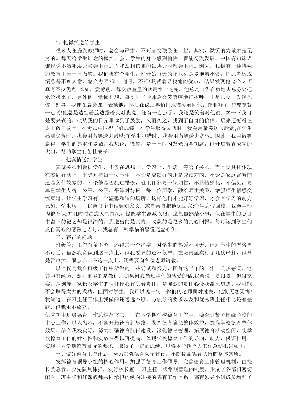 优秀初中班级德育工作总结.doc_第2页