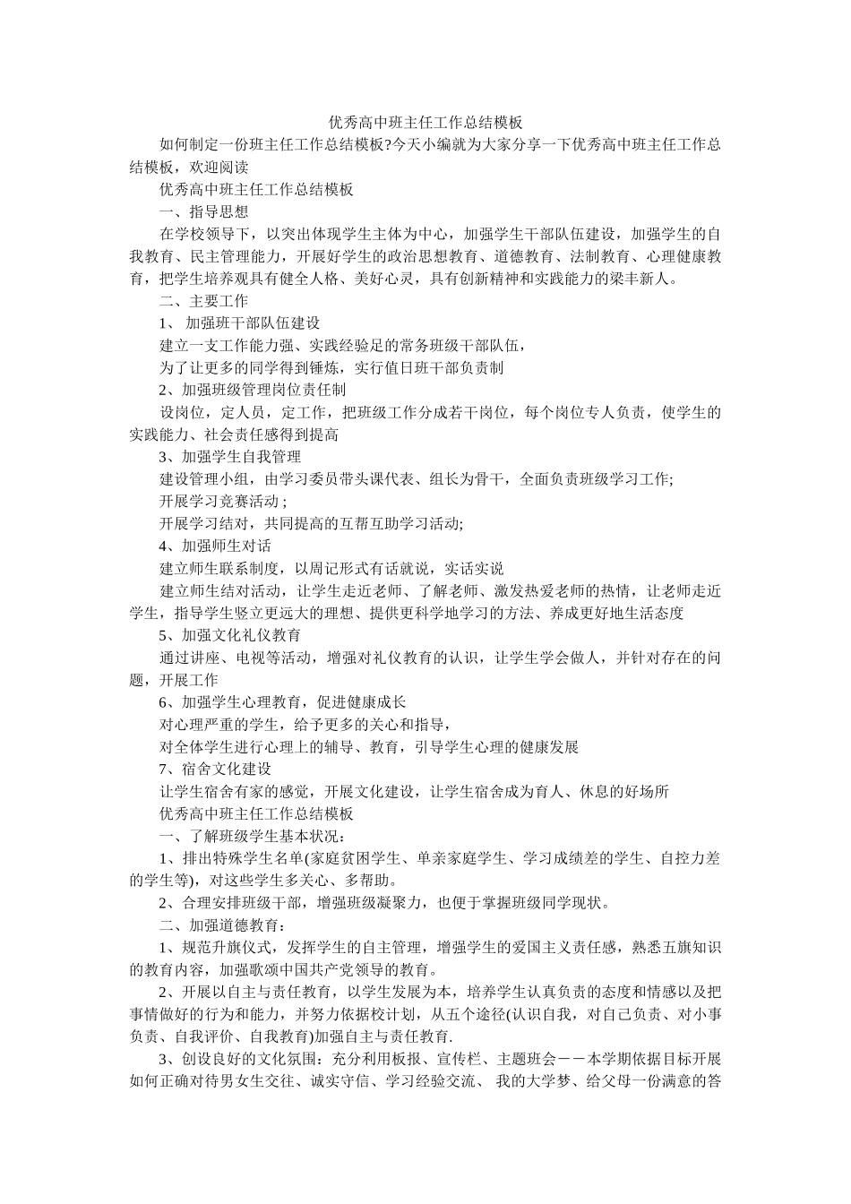 优秀高中班主任工作总结模板.doc_第1页