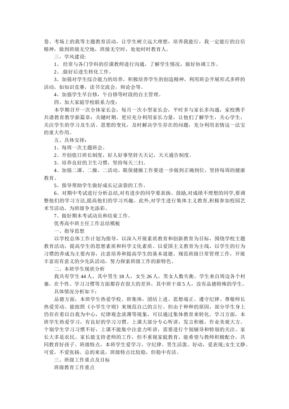 优秀高中班主任工作总结模板.doc_第2页
