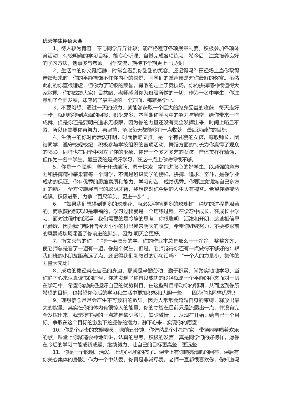 优秀学生评语大全82篇.doc_第1页