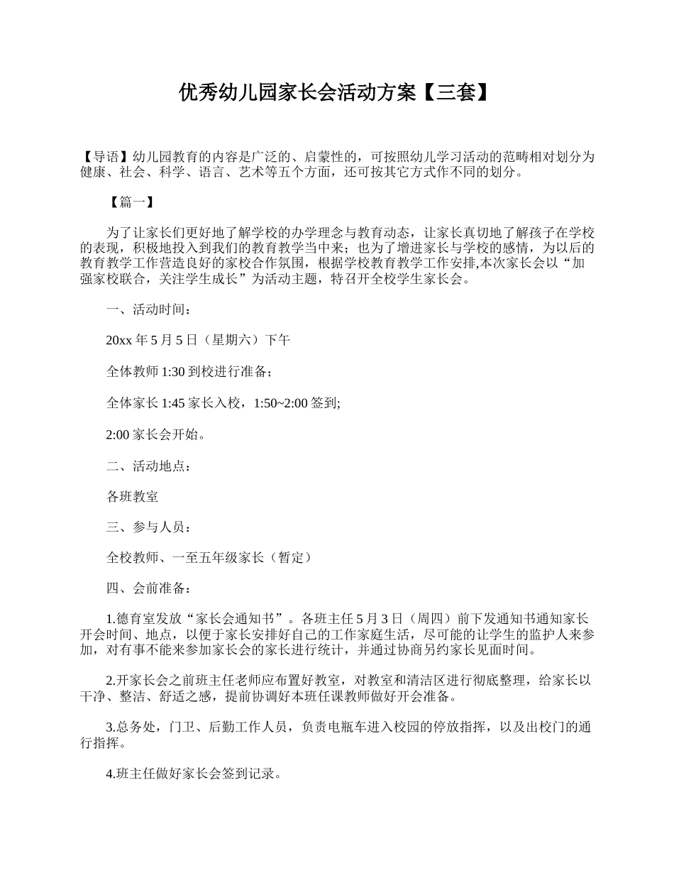 优秀幼儿园家长会活动方案【三套】.doc_第1页