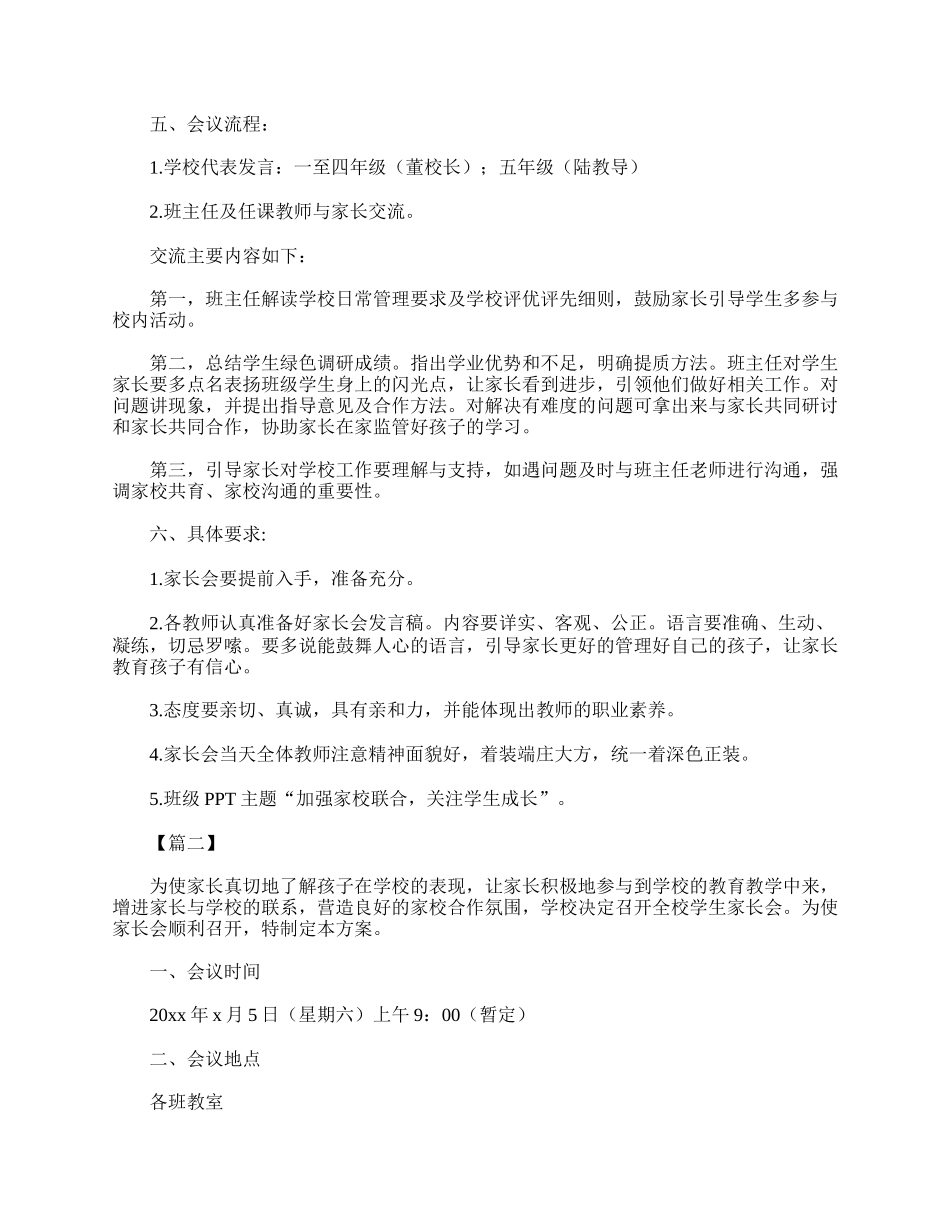 优秀幼儿园家长会活动方案【三套】.doc_第2页