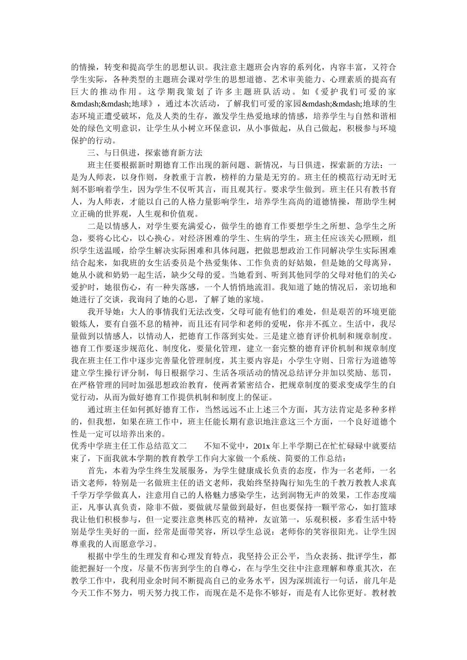 优秀中学班主任工作总结.doc_第2页