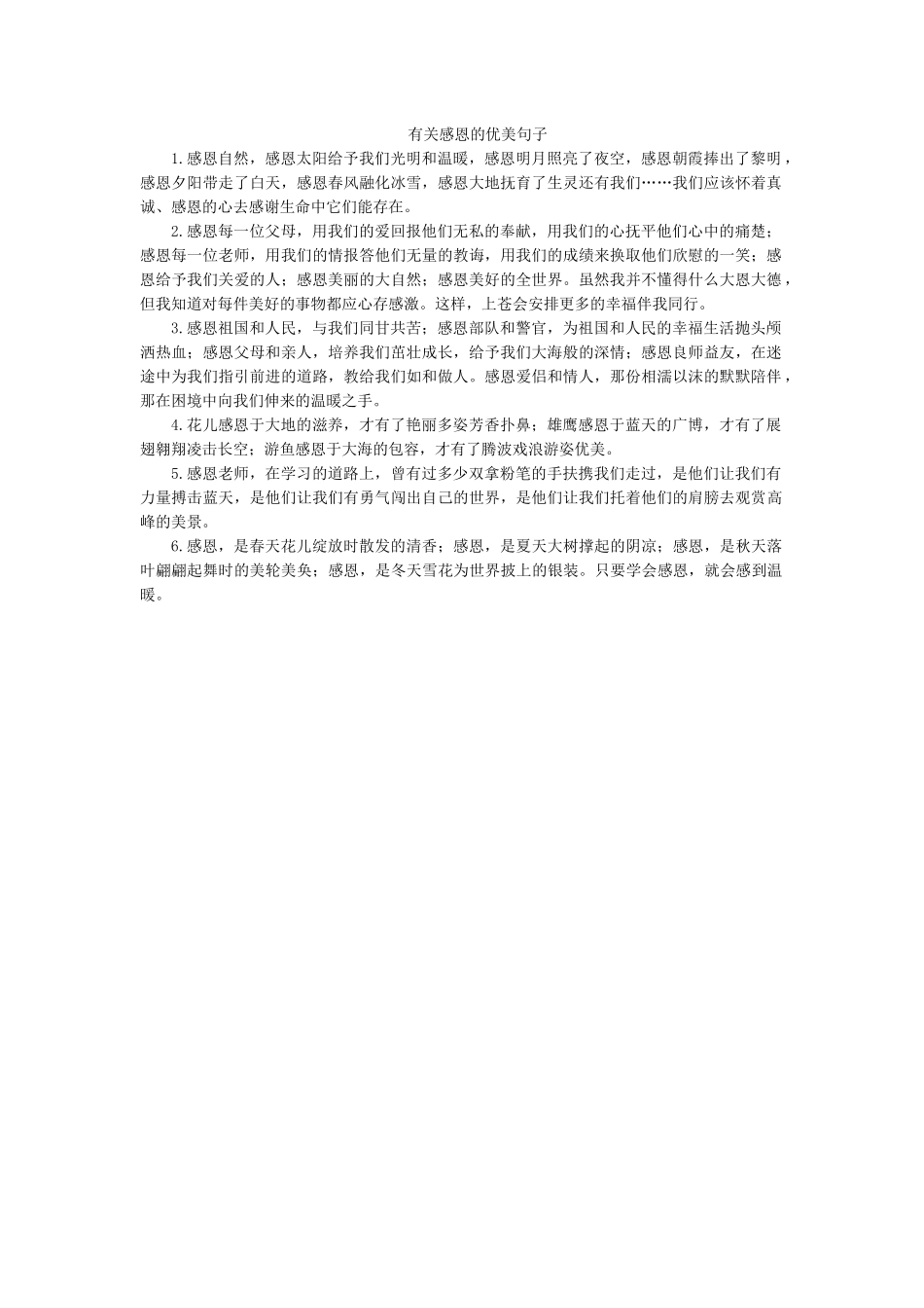 有关感恩的优美句子.docx_第1页