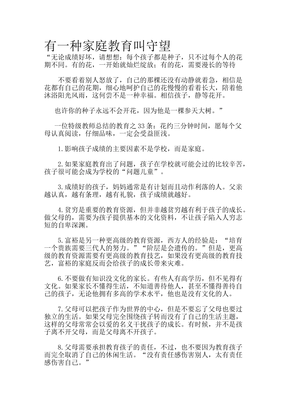有一种家庭教育叫守望.doc_第1页