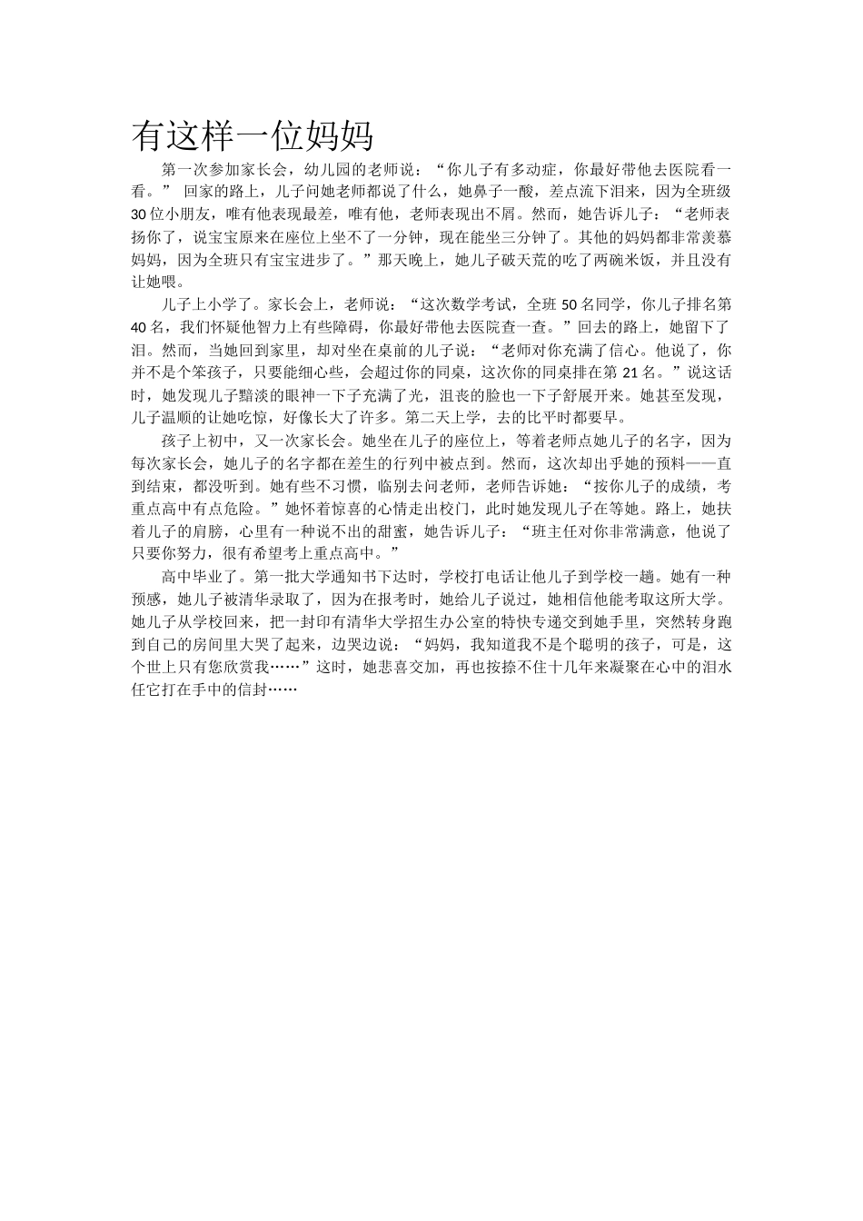有这样一位妈妈.doc_第1页