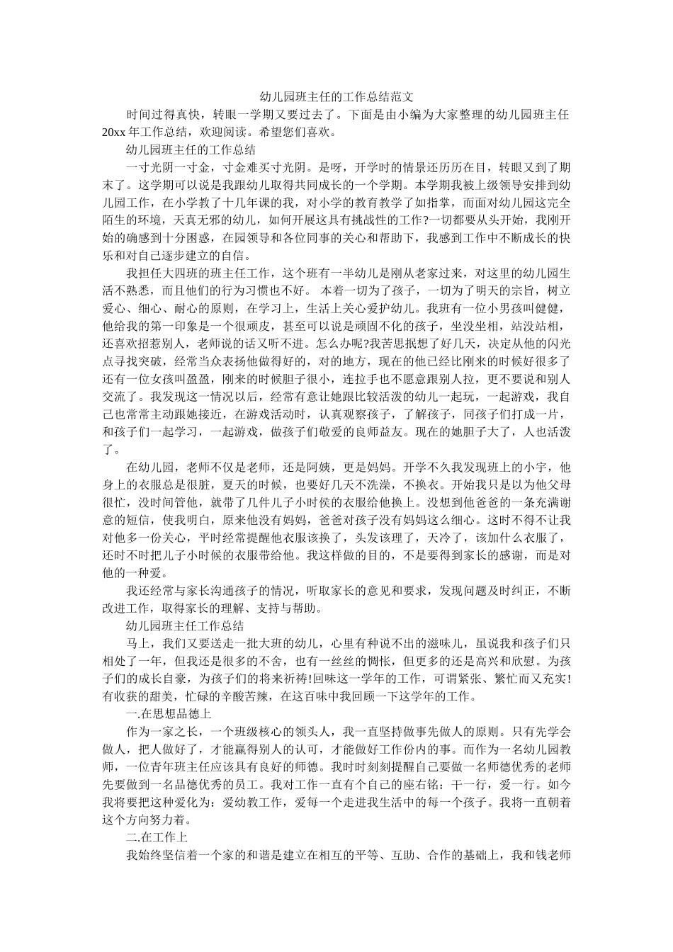 幼儿园班主任的工作总结范文.doc_第1页