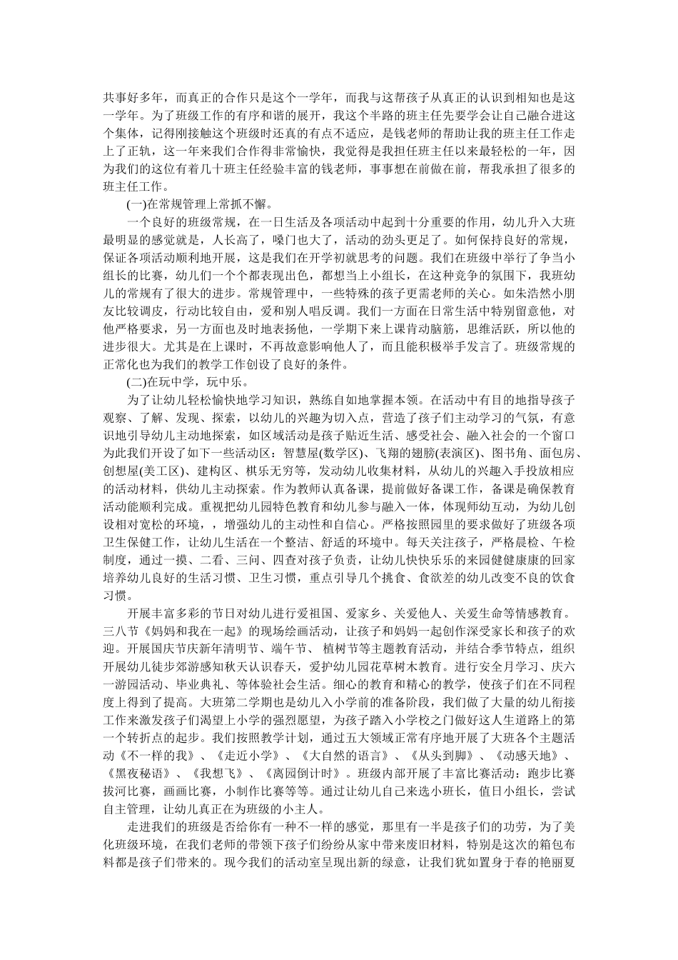 幼儿园班主任的工作总结范文.doc_第2页