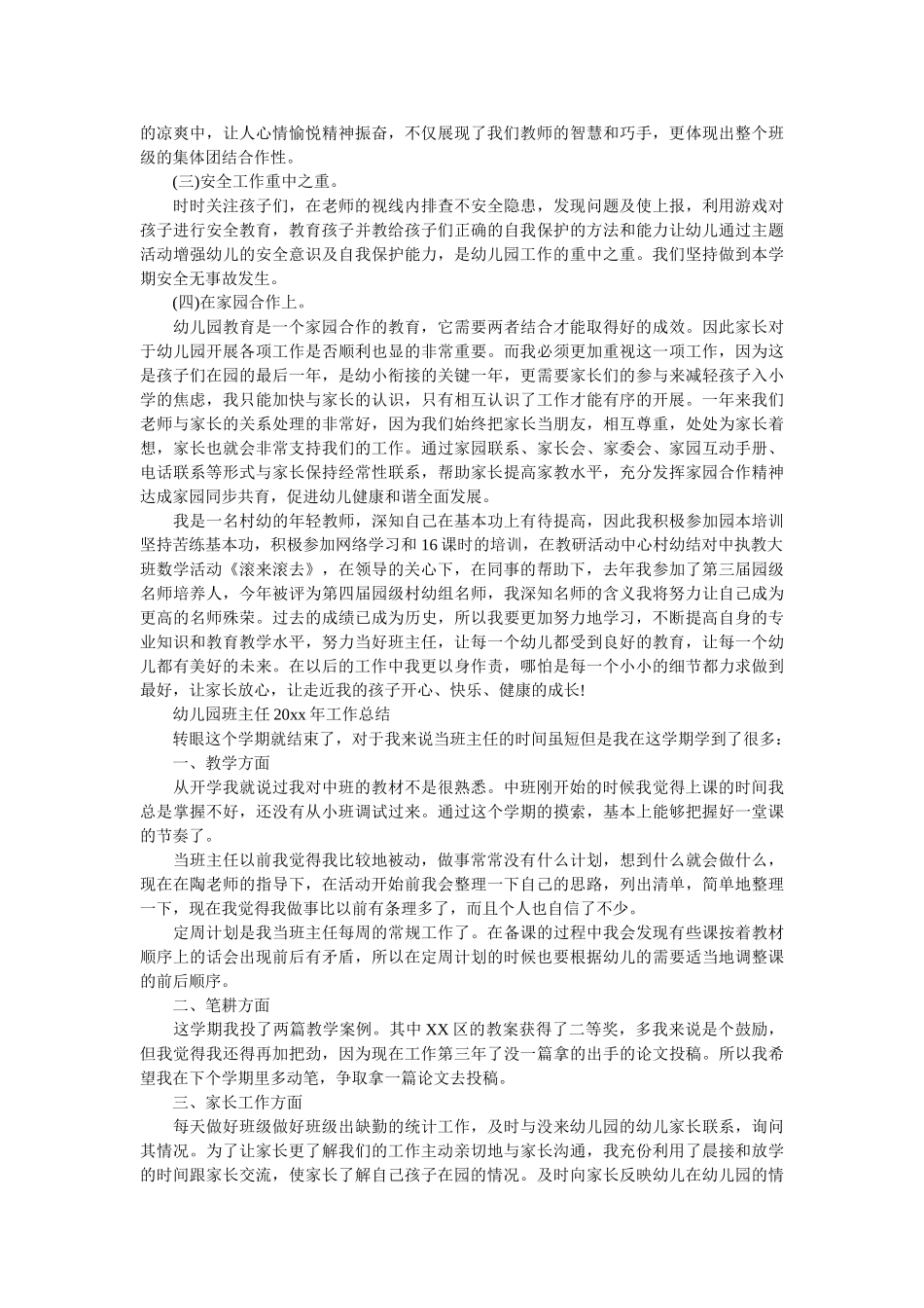 幼儿园班主任的工作总结范文.doc_第3页