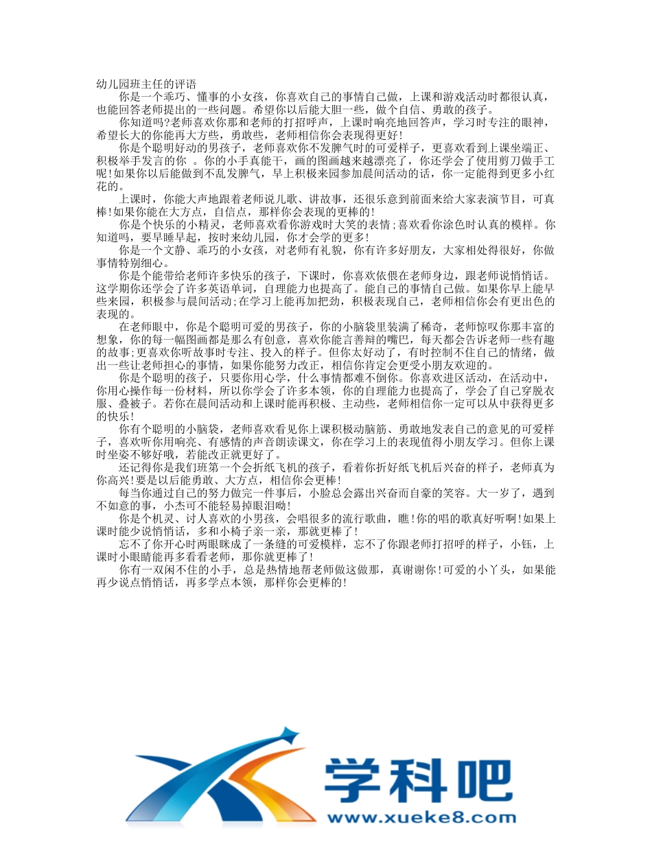 幼儿园班主任的评语.doc_第1页