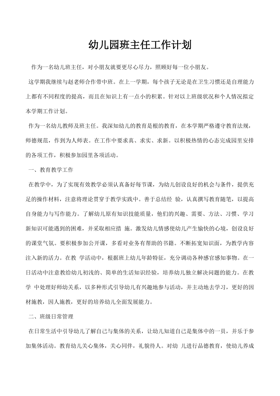 幼儿园班主任工作计划.docx_第1页
