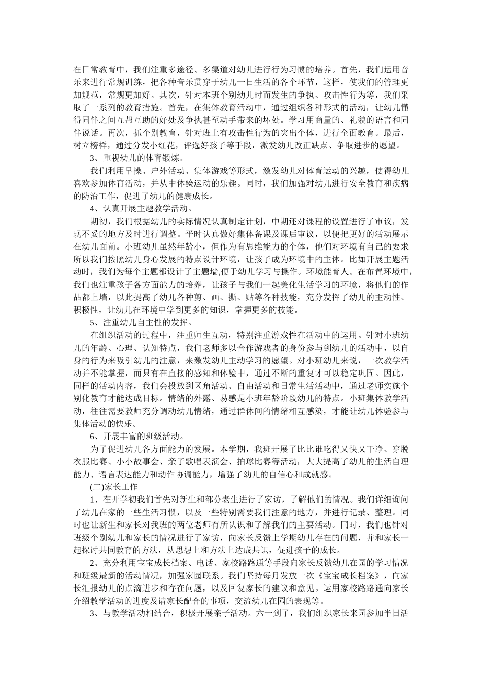 幼儿园班主任学期工作总结.doc_第2页