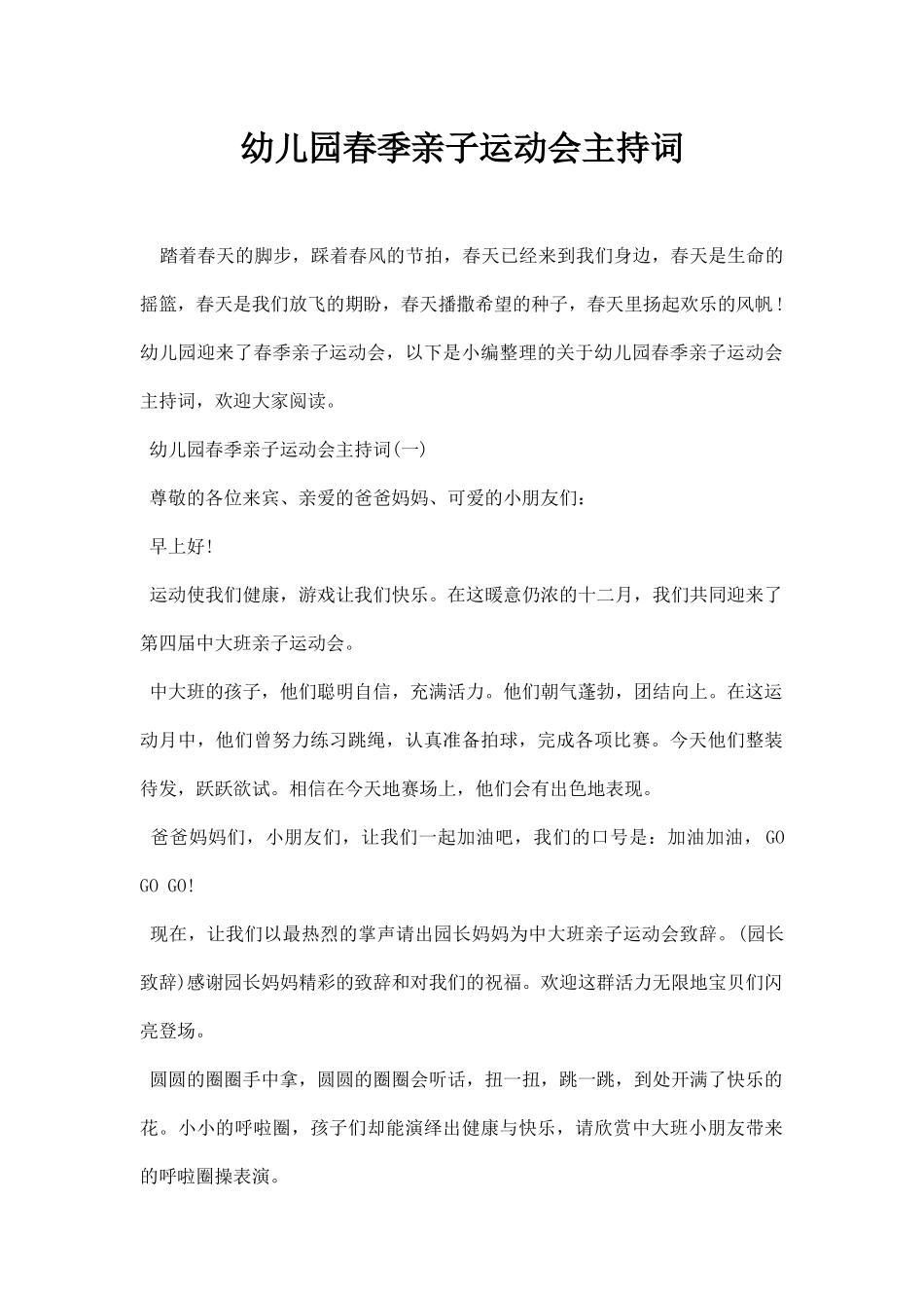 幼儿园春季亲子运动会主持词.docx_第1页